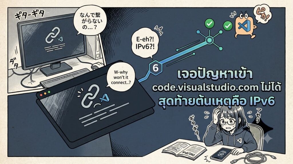 เจอปัญหาเข้า code.visualstudio.com ไม่ได้ สุดท้ายต้นเหตุคือ IPv6