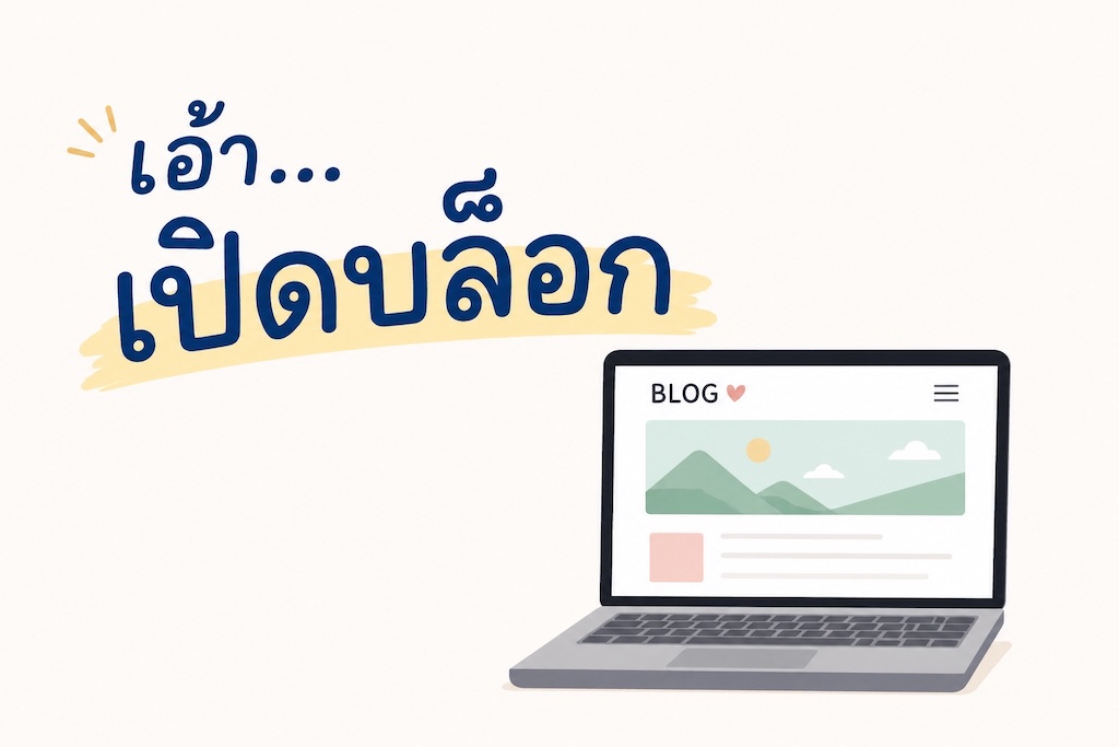 เอ้า…เปิด